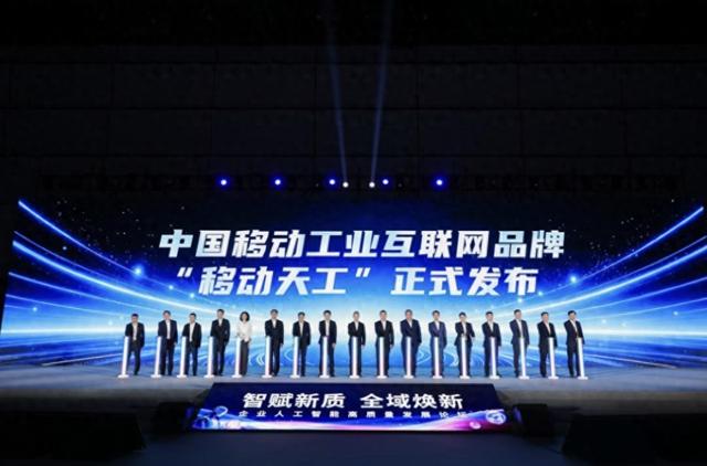 智启工业新征程！移动天工赋能新型工业化全域焕新