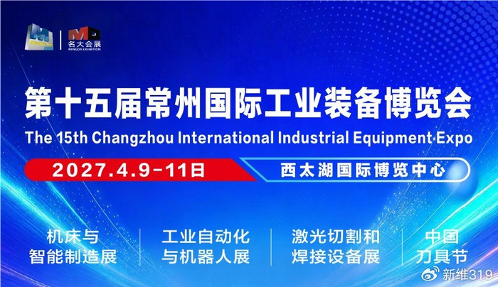 常州智造，装备全球|2027第十五届常州国际工业装备博览会