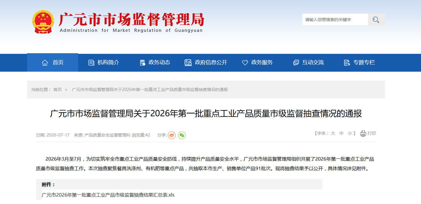 四川省广元市市场监督管理局公布2026年第一批重点工业产品质量市级监督抽查情况