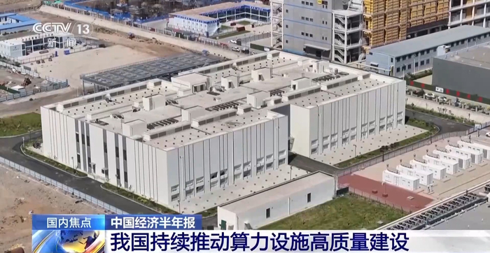 工业和信息化部：我国持续推动算力设施高质量建设