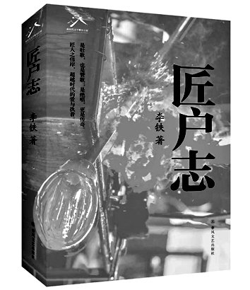工业叙事审美化的有益尝试——读长篇小说《匠户志》