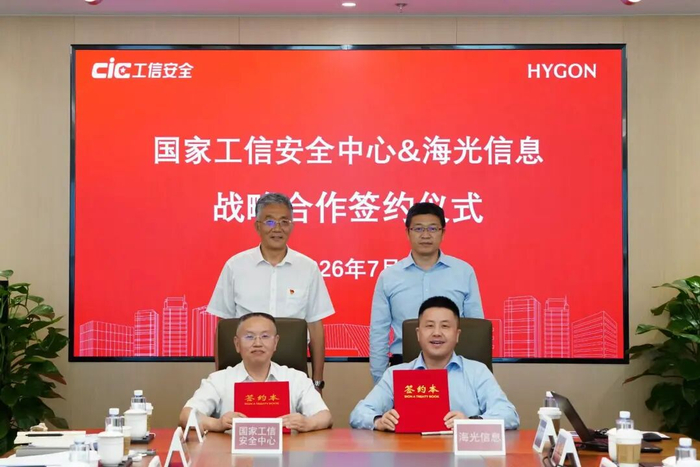 国家工业信息安全发展研究中心与海光信息签署战略合作协议