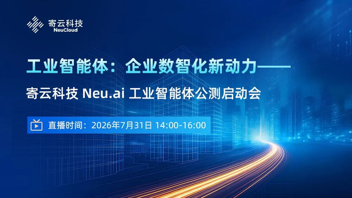 大规模公测启动会：寄云科技Neu.ai工业智能体7月31日上线！