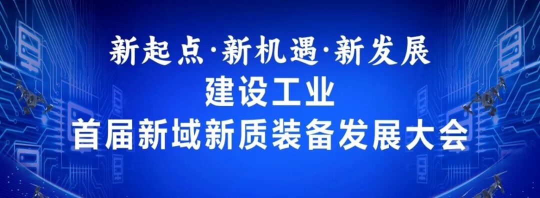 新起点 新机遇 新发展——建设工业首届新域新质装备发展大会举行【攻坚克难 创新图强】