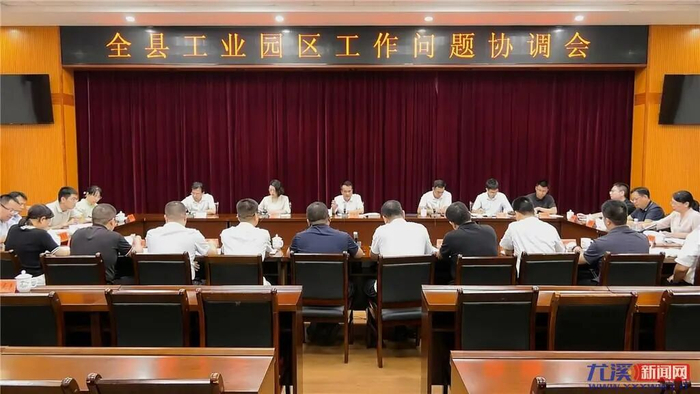 尤溪县工业园区工作问题协调会召开