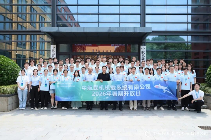 载梦启航 智驭苍穹——航空工业民机机载举办2026年暑期博士开放日活动