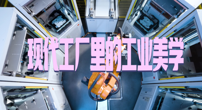 活力中国调研行｜现代工厂里的“工业美学”
