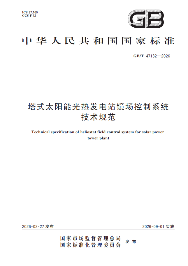 国标《塔式太阳能光热发电站镜场控制系统技术规范》【共27页，附下载】