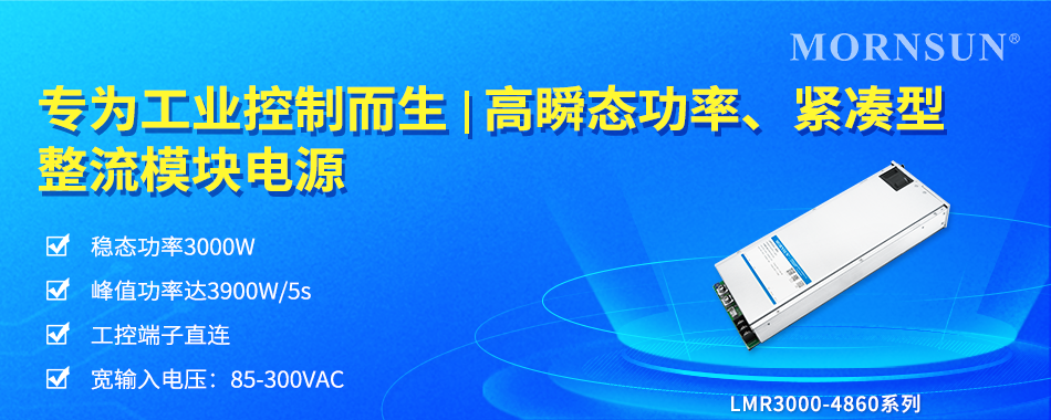专为工业控制而生|高瞬态功率、紧凑型整流模块电源--LMR3000-4860