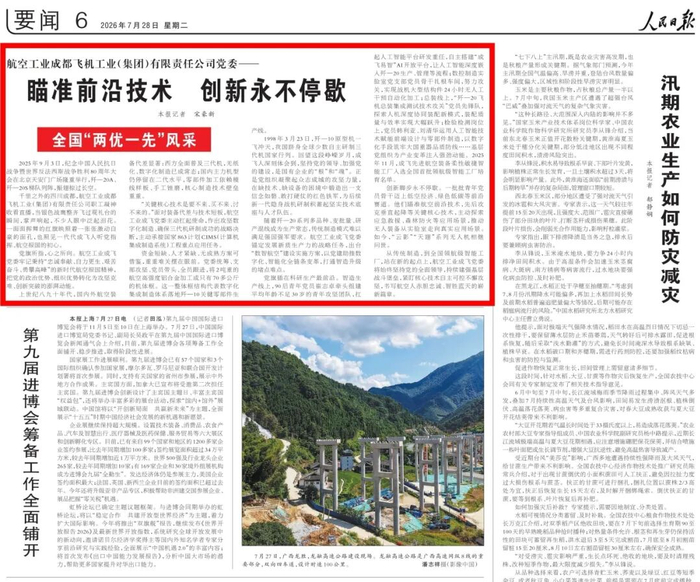 《人民日报》发表航空工业成飞党委获评全国先进基层党组织主题文章：瞄准前沿技术 创新永不停歇
