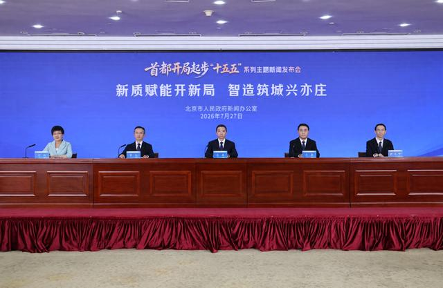“十五五”工业总产值突破万亿规模，北京经开区迈向智造新城