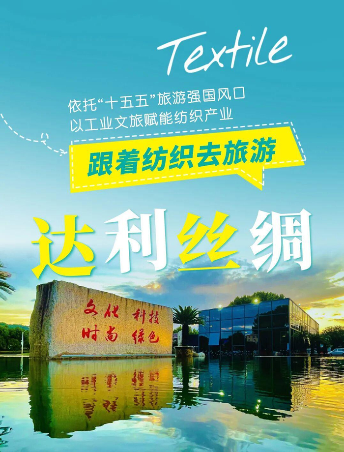 跟着纺织去旅游 | 年产值突破18亿，工业游为达利丝绸锦上添花