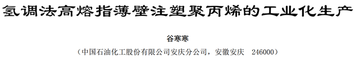 氢调法高熔指薄壁注塑聚丙烯的工业化生产