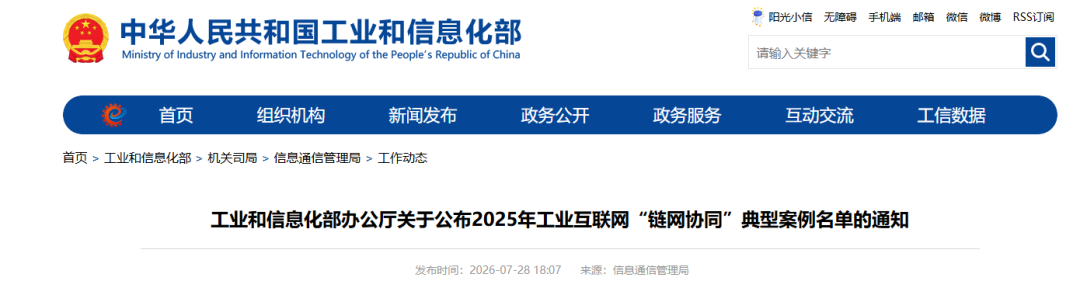 【点赞】2025年工业互联网“链网协同”典型案例名单公布，山西一案例入选