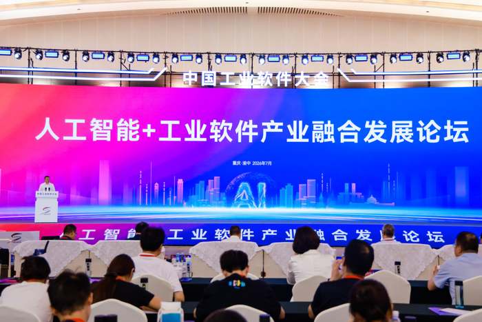 第六届中国工业软件大会人工智能+工业软件产业融合发展论坛在渝圆满落幕