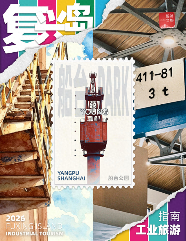 谁还没登岛？跟着这份指南，探寻复兴岛硬核工业美学