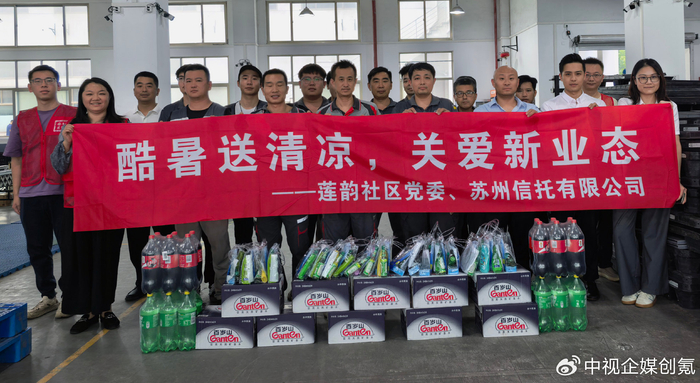 苏州工业园区斜塘街道莲韵社区：炎炎夏日送清凉，情系一线沁人心
