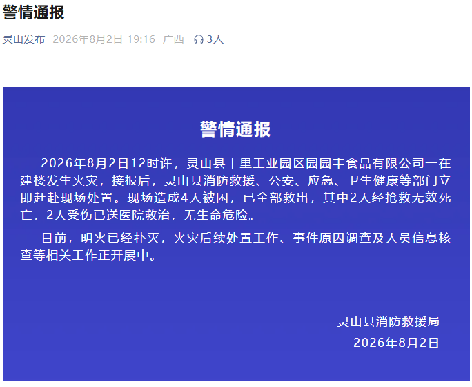 广西灵山县十里工业园区园园丰食品公司发生火灾，4人被救出后送医，其中2人经抢救无效死亡，另外两人无生命危险，明火已扑灭