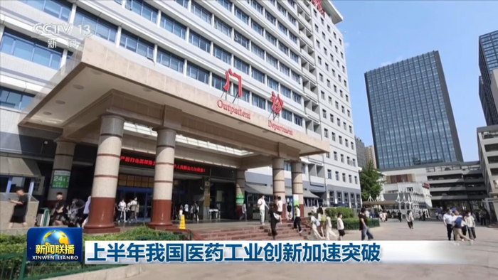 上半年我国医药工业创新加速突破