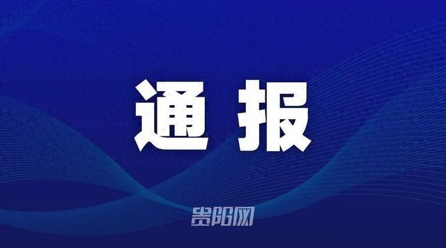 涉嫌严重违纪违法，贵州工业职业技术学院办公室主任徐顺义被查