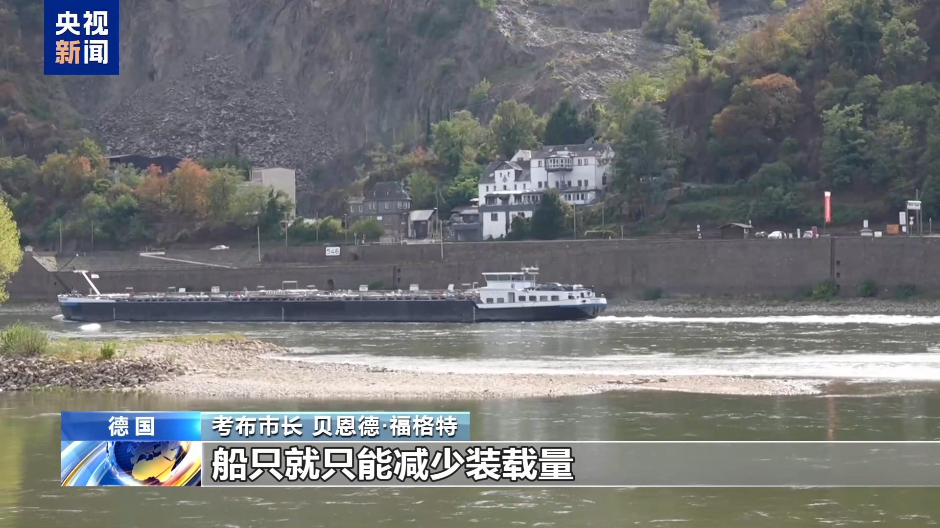 总台记者探访丨莱茵河低水位持续 德国工业物流承压