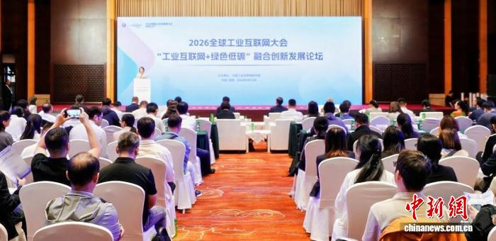 “工业互联网+绿色低碳”融合创新发展论坛在沈阳举办
