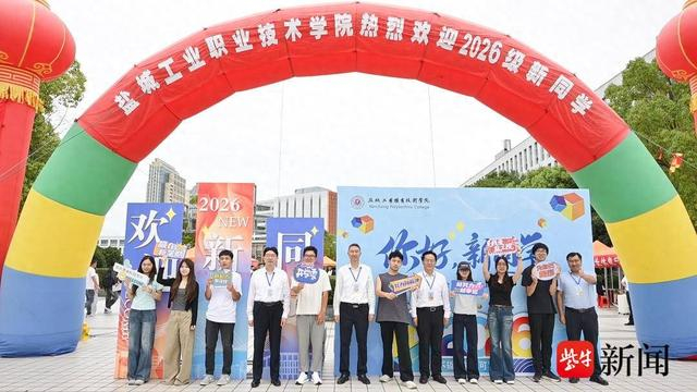 逐梦青春！盐城工业职业技术学院迎接2026级新生