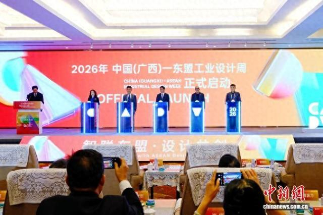 2026年中国（广西）—东盟工业设计周在南宁开幕